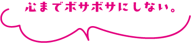 心までボサボサにしない。