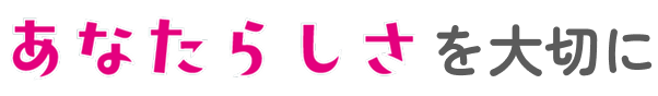 あなたらしさを大切に