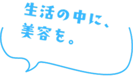 生活の中に美容を。