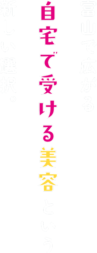 富山で広がる自宅で受ける美容という新しい選択
