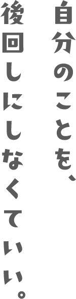 自分のことを、後回しにしなくていい。