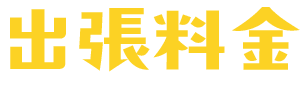 出張料金